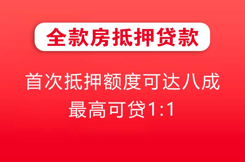 什邡全款房抵押贷款